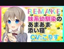 【CV こりす,添い寝,ヤンデレ】妹系幼馴染のあまあま添い寝【ASMR】Sleeping with a childhood friend like a sister