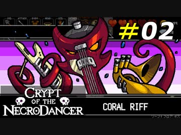 囚われの住人たちを救い出す！[Crypt of the NecroDancer]#02