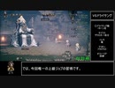 【ゆっくり解説】【旧WR】オクトパストラベラー オールメインストーリーRTA 3:21:42 Part4/10