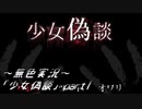 《無色実況》【ホラーADV】｢少女偽談」part1