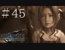 クラウドどころかポーションも分からない女がFF７Rを実況してみた＃45