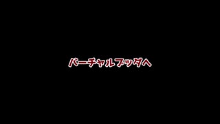 バーチャルブッダさんへ