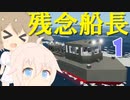 [Stormworks]残念船長IA＆ささら part1