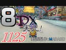 初日から始める！日刊マリオカート8DX実況プレイ1125日目
