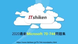 Microsoft 70-744試験-日本語版問題集と英語版問題集を提供する｜ITshiken