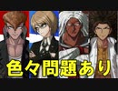 キャラクターの癖が強いんじゃ【ダンガンロンパ】#２