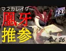 【#FE Encore】愛の炎を纏いし紅の戦士：マスカレイダー凰牙推参【Vol.26】