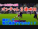 ウイニングイレブン 2020 myClub vol.81 「レート800への道vol.13 『サブ垢 微課金スカッドオンチャレ３連勝目を賭けた試合』」