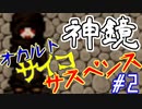 #2 衝撃のオカルトサイコサスペンス『神鏡』を実況した