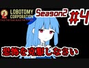 【Lobotomy Corporation】絶対に挫けないボイロ達のロボトミー！Season2 #4【VOICEROID遊劇場】