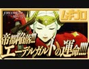 【ベレト/ベレス参戦記念】ファイアーエムブレム風花雪月  翠風の章 EP.20 交差の結末 〜帝都陥落！エーデルガルトの運命！！〜【実況】