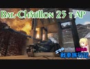 【WOT】エマの戦車旅行記52日目 ~Bat.-Châtillon 25 t AP~【ゆっくり実況】