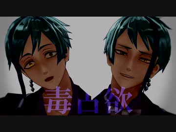 【MMDツイステ】リーチ兄弟の毒占欲