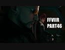 【FF7リメイク】クラウドにあこがれて金髪にしたらとても悲惨な容姿になった踝猫背のFFVIIリメイク実況!! part46