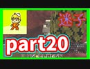 みんなといくのんびりマインクラフト実況プレイ　part20