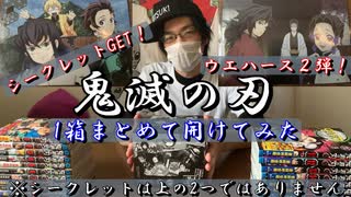 鬼滅の刃ウエハース２弾！１箱開けてシークレットGET！