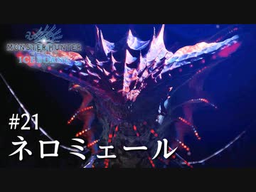 【MHWI】双剣で一狩りいこうか【実況】#21/ネロミェール