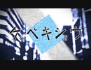 ケッペキショウ/影ノサキ【歌ってみた】