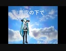 青空の下で