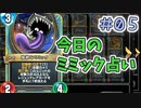 【実況】今日のミミック占い【ＤＱＲ】 Part5