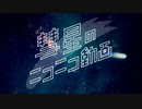 彗星のニコニコ動画