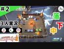 ★３人実況★【Overcooked 2】新たなデリバリー【#2】