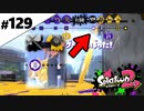 【実況】N-ZAP愛好家のガチマッチ　ウデマエX【Splatoon2】part129