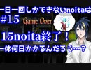 【縛りプレイ】　#15　一日一回しかできないnoitaは一体何日かかるんだろう…？【noita】