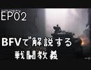 BFVで解説する戦闘教義･改 EP02