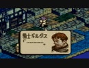 タクティクスオウガをてけてけ実況 part85