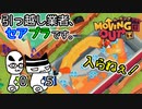 【Moving Out】引っ越し業者、セアブラです。05件目