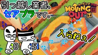 【Moving Out】引っ越し業者、セアブラです。05件目