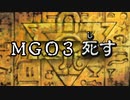 迫真MGO部～未だ続くクソゲーの裏技～
