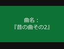 【自作曲】『昔の曲その2』