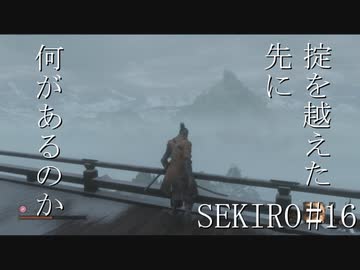 【実況プレイ】その男、一匹狼 ‐SEKIRO‐【その16】