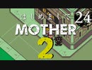 はじめましてMOTHER2【＃24】