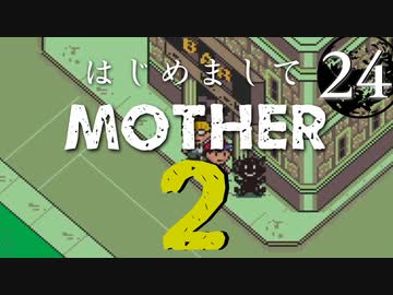 はじめましてMOTHER2【＃24】