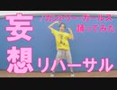 【ぽんでゅ】妄想リハーサル/カントリー・ガールズ踊ってみた【ハロプロ】