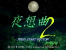【夜想曲２】謎の解明に挑む実況プレイ４ part1