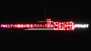 【MMD】PMXエデッタ機能の簡易プリミティブ追加でテキストモデルが作れます【モデル配布】