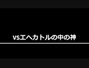 vsエヘカトルの中の神