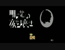 【ニコカラ】明けない夜を壊せ（キー-1）【off vocal】