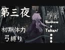 【Bloodborne】弓で獣に挑むなど、なのですか？ 第三夜