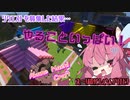 【Minecraft】茜街クラフト 　＃13