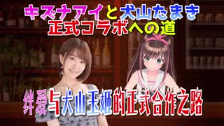 キズナアイと犬山たまき正式コラボへの道