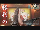 【FF7R】人食いハウス？興味ないね【#18】