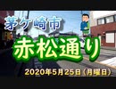 街の記録「赤松通り」（茅ケ崎市）2020年5月25日（月曜日）