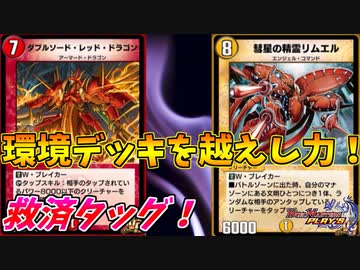 【デュエプレ】鬼の制圧力！ダブルソード・救済・ドラゴン！【VR救済タッグ】