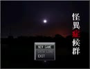 【実況】怪異事件に巻き込まれる少女【怪異症候群】01