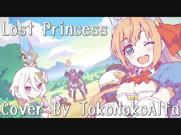 【プリコネR OP】Lost Princess、歌ってみたんだけど楽しい とこのこα